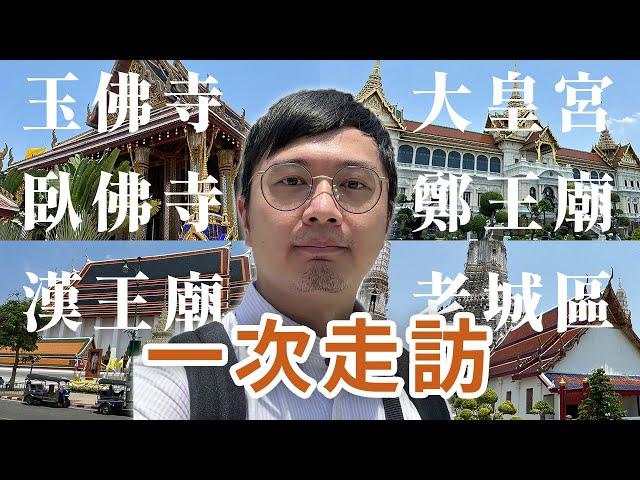 一次走訪曼谷各大寺廟｜初次搭昭披耶河遊船｜老城區必去!