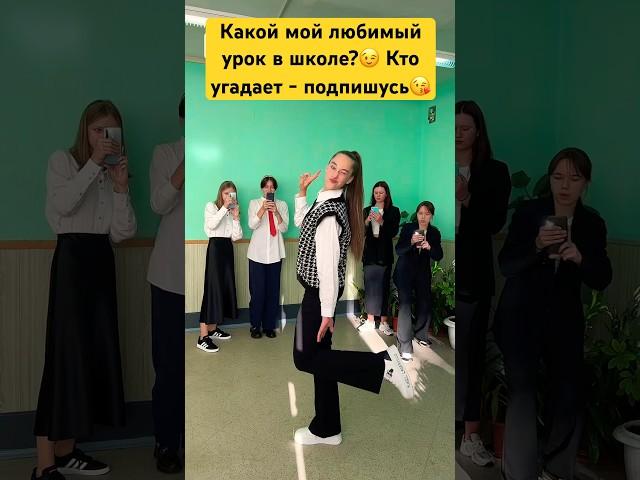 Отвечает только тот, кто подписан на меня #юмор #школа #тикток #tiktok #жиза