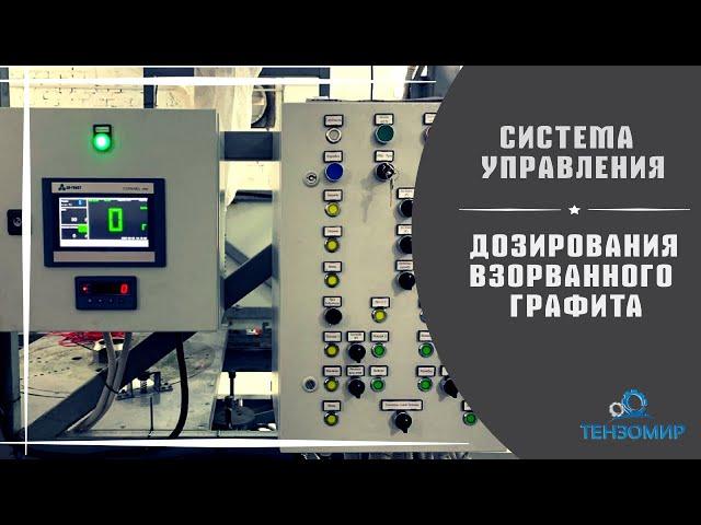 Система управления дозирования взорванного графита