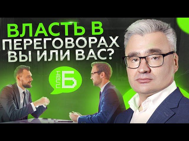 Выйти из переговоров ПОБЕДИТЕЛЕМ и получить всё, что ХОЧЕШЬ! Техники из МГИМО!