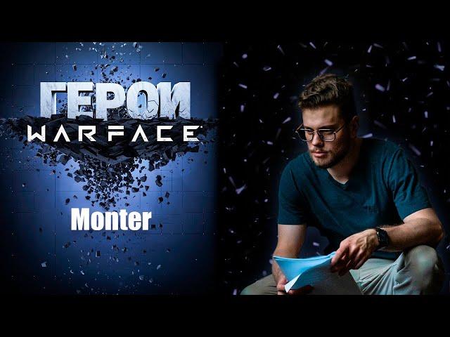 ГЕРОИ WARFACE: Monter- САМЫЙ ЛЖИВЫЙ БЛОГЕР ПО WARFACE!