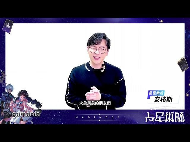 【新瑪奇占星術師星星教授安格斯】迎接2025的星星祝福，讓宇宙的能量為你點亮前行的路 !