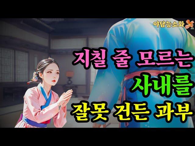 [야담 능소화48] 임금이 환장한 과부의 한잔 술    /  괴담 전설 민담 설화 야담 드라마 옛날이야기.