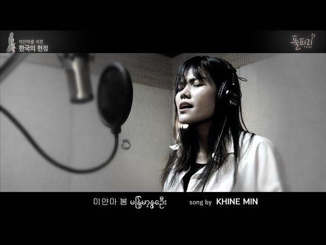[풀피리프로젝트|글로벌 헌정곡] KHNE MIN - 'The Spring in Myanmar' (미얀마어 ver)