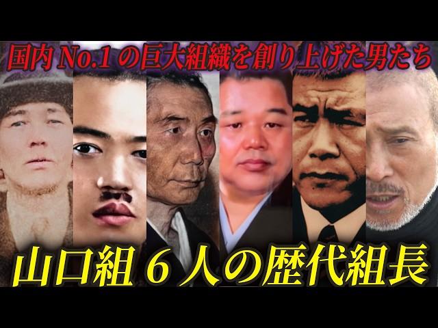 【裏社会の頂点】山口組を創り上げた歴代組長たち総集編【100年以上続く山口組の歴史とは】