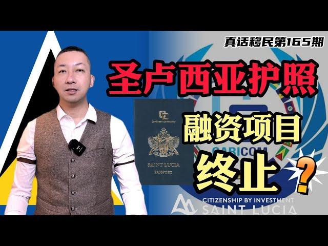 【真话移民】圣卢西亚护照移民项目融资方式终止了？移民局发布通告意欲何为？投资入籍低门槛项目是否还存在？#圣卢西亚护照 #小国护照 #投资入籍