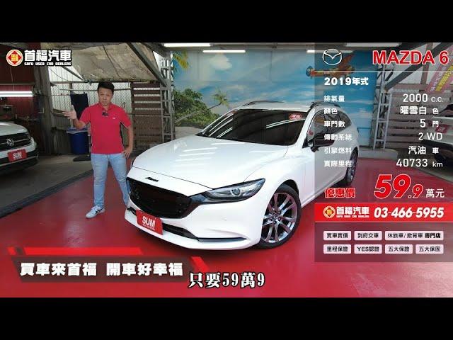 2019式 MAZDA 6 WAGON 2 0L 曜雪白【售出】