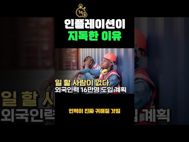 인플레이션이 지독한 이유 #비트코인