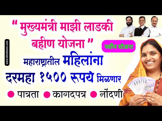 आता महिलांना 1500 रू. महिना मिळणार – मुख्यमंत्री माझी लाडकी बहीण योजना