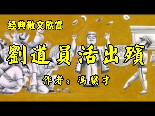 经典散文欣赏《刘道员活出殡》作者：冯骥才！散文《对阿娜尔罕的期待》作者：李娟！