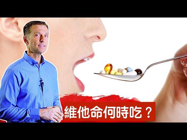 維他命,營養品什麼時候吃?柏格醫生 Dr Berg