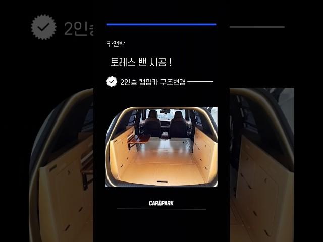토레스 차박준비 카앤박과 함께 하세요. #토레스차박 #토레스캠핑카 #토레스평탄화