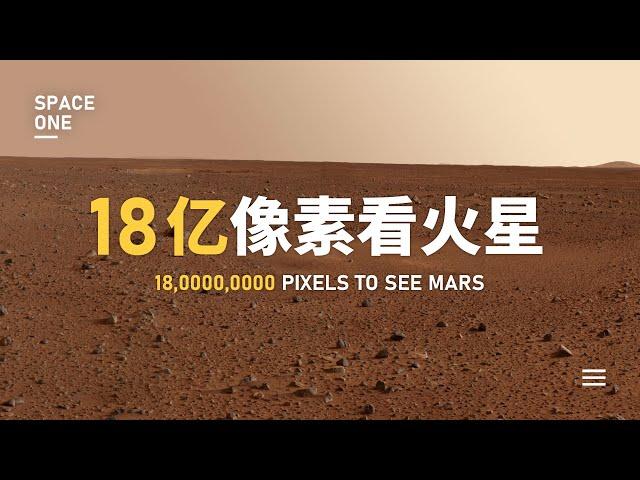 18亿像素，看看火星和地球有多像！