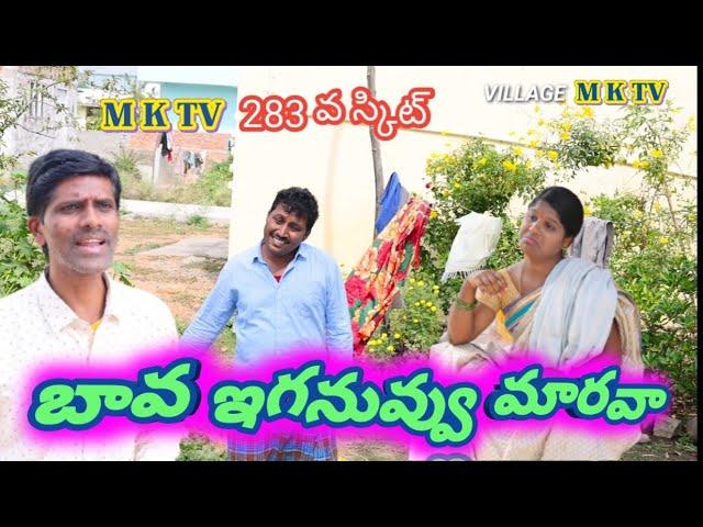 బావ నువ్వుఇగ మారవా || Village Comedy || COMEDY SKIT || MKTV SKIT  #VILLAGE MKTV #MKTV MKTV SKIT#283