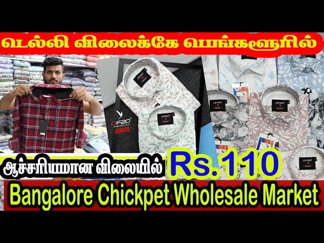 டெல்லியோட பெங்களூரில் கம்மி விலையில் shirt ரூ.110 முதல் bangalore BIGGEST shirt factory OUTLET