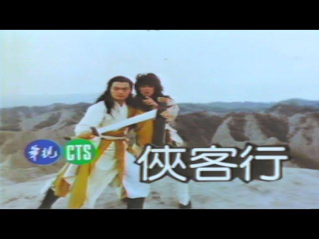 民國70年代經典武俠劇【俠客行】主題曲