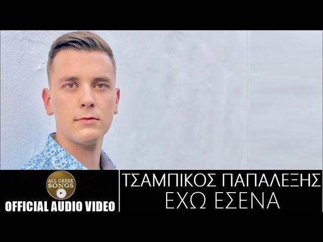 Τσαμπίκος Παπαλέξης - Έχω Εσένα (Official Audio Video)