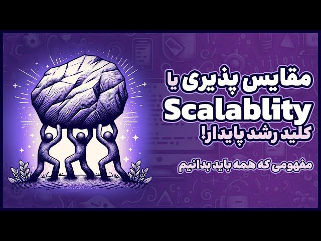 مقیاس پذیری (Scalability) کلید رشد پایدار  مفهومی که باید بدانیم!