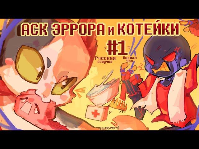 Аск Эррор и Котейка - Часть 1 | Undertale Комикс На Русском feat. @InkBlot