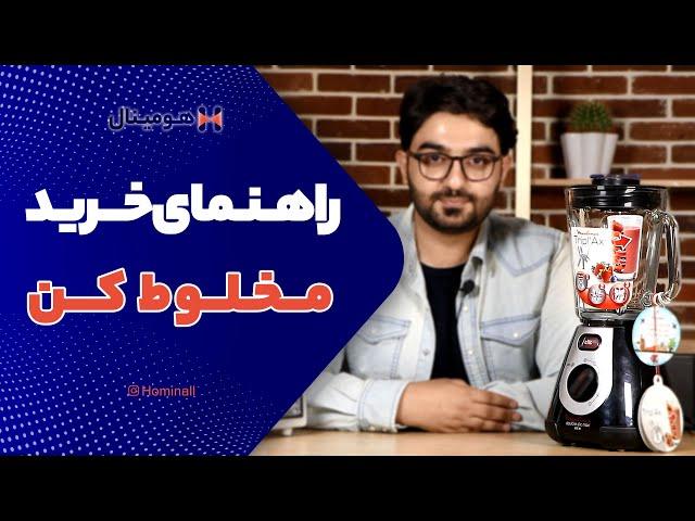 راهنمای خرید مخلوط کن، مهم ترین نکات برای خرید