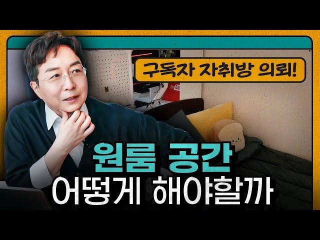 좁은 방 배치는 이렇게 시작하면 됩니다! 건축가와 자취방 꾸미기 : 원룸편