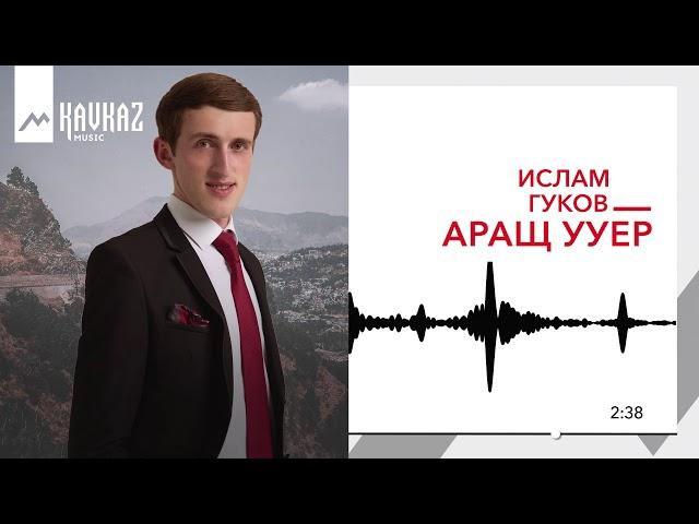 Ислам Гуков - Аращ ууер | KAVKAZ MUSIC