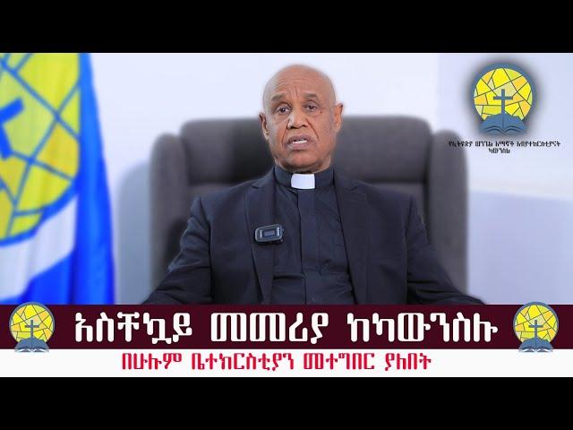 በሁሉም ቤተክርስቲያን መተግበር ያለበት አስቸኳይ መመሪያ ከካውንስሉ