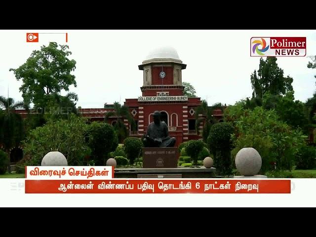 பொறியியல் படிப்புகளில் சேர இதுவரை 67,000 பேர் விண்ணப்பம்