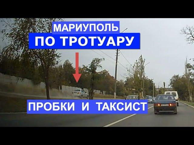 Мариуполь Проспект Ильича. Пробки на дороге и таксист - нарушитель 13.10.23