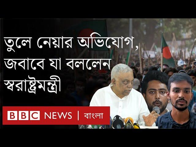 কোটা আন্দোলনের সমন্বয়কদের তুলে নেয়ার অভিযোগের জবাবে যা বললেন স্বরাষ্ট্রমন্ত্রী। BBC Bangla