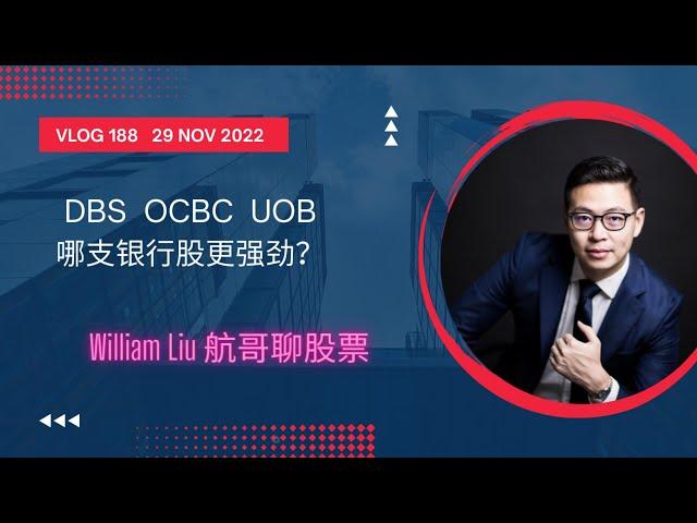 Vlog 188 航哥聊股票：DBS,OCBC, UOB 哪支银行股更强劲？  (29 Nov 2022)