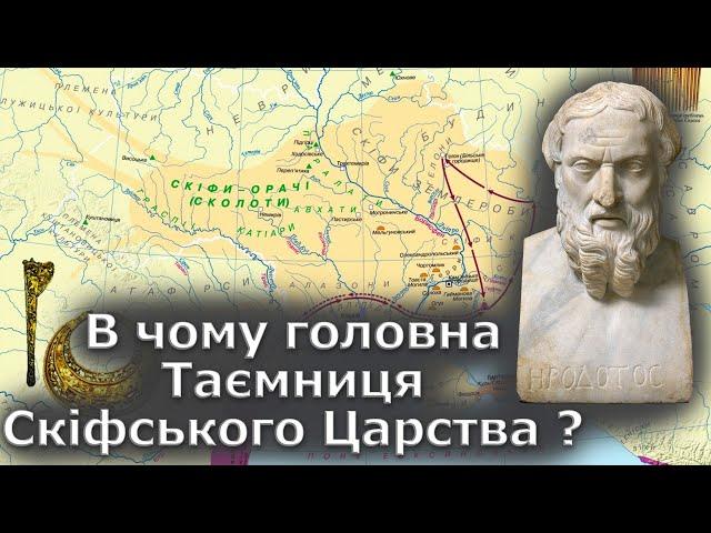 Таємниця Скіфського царства. Геродот знав правду?