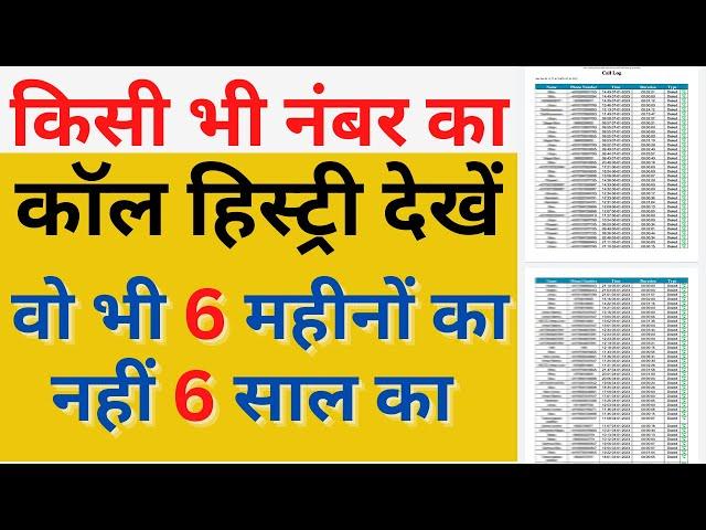 Get call details of any mobile number | किसी भी नंबर का कॉल हिस्ट्री कैसे निकलता है