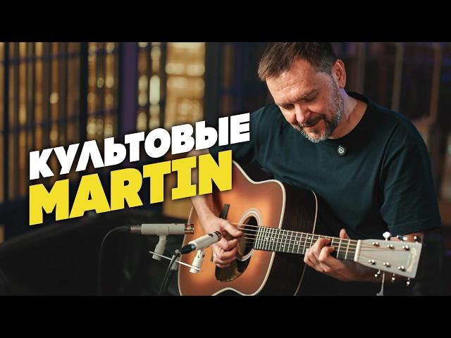 На этих Martin создавали историю | Гитарный Клуб