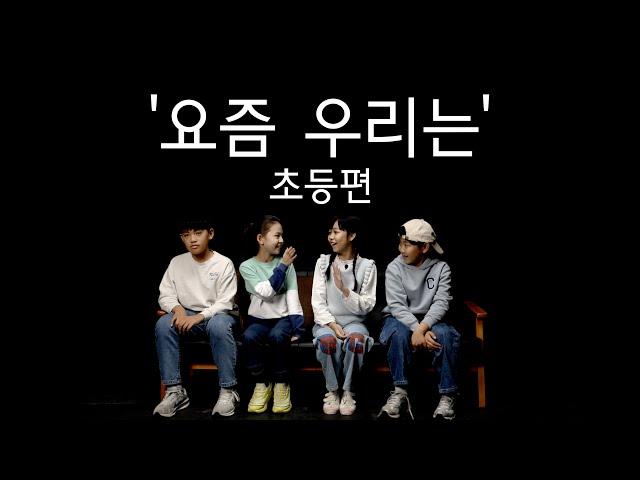[인터뷰 영상 제작] 초등학생 속마음 인터뷰