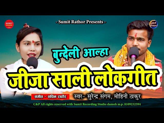 जितनो प्यार ना घरवाली से साली से है ज्यादा यार जीजा साली का आल्हा Surendra Sangam, Mohini Thakur