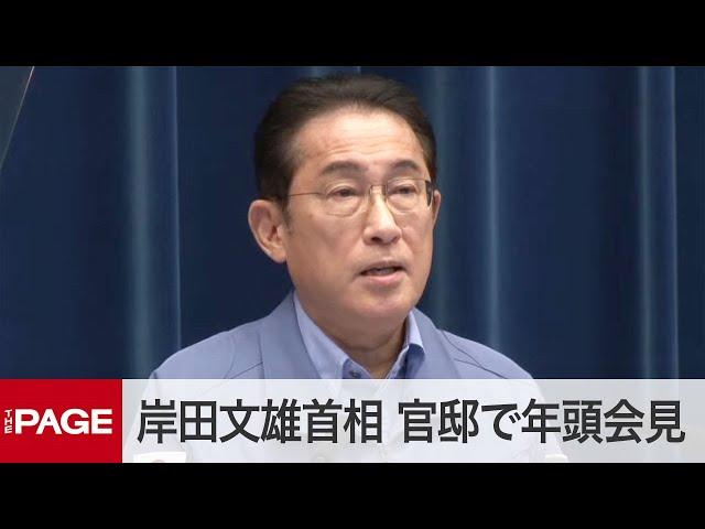 岸田首相が年頭会見「被災地に寄り添う覚悟」　政治資金問題では「信頼回復こそ最大かつ最優先」（2024年1月4日）