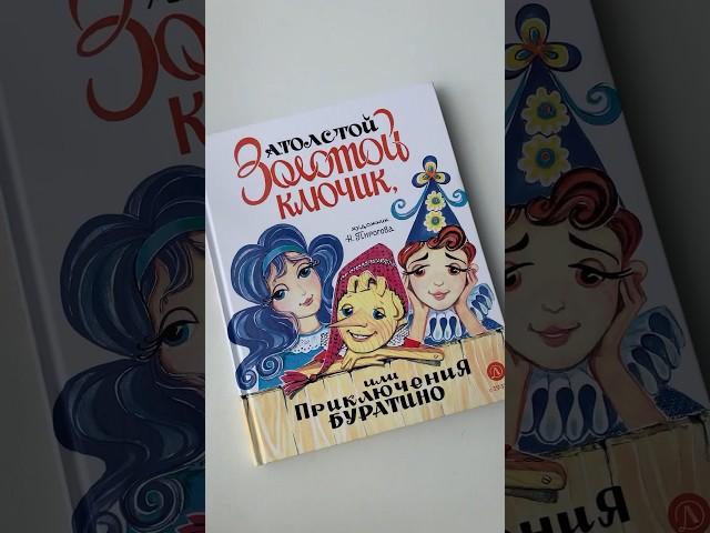 Новинка #книгидлядетей #буратино #детскаялитература