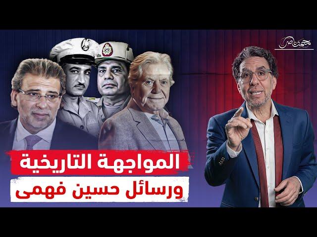 السيسي وورث عبدالناصر .. مواجهة حسين فهمى والواد خالد يوسف