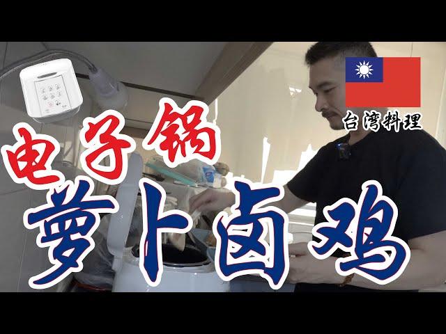 如何用电子锅煮萝卜卤鸡翅 Rice Cooker Recipe