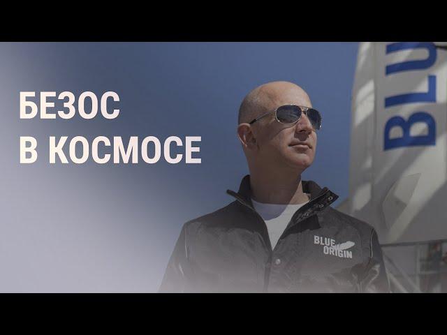 Основатель Amazon слетал в космос | НОВОСТИ | 20.07.21