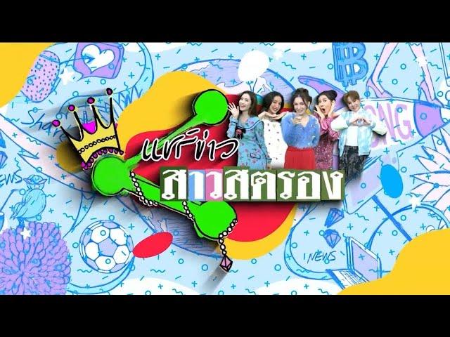 Live! "แชร์ข่าว สาวสตรอง" แชร์ทุกข่าว เมาท์ทุกเรื่อง 6 ก.ย. 67