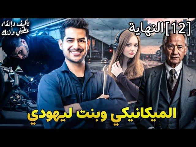 الميكانيكي وبنت ليهودي|| الجزء 12 قصة بالدارجة