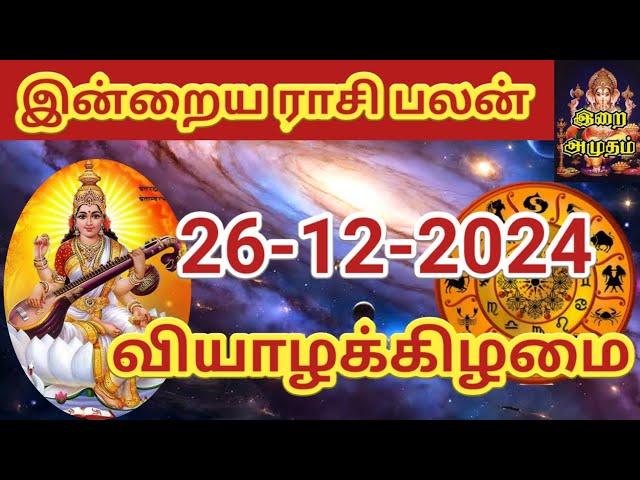 26.12.2024 Today Rasi Palan in Tamil 26.12.2024 இன்றைய ராசி பலன்/ Indraya Rasi palan Today Horoscope