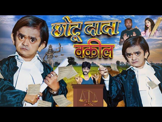 CHOTU DADA VAKEEL | छोटू दादा वकील | CHOTU L.L.B | Khandesh Hindi Comedy | ChotuDada New Comedy 2023