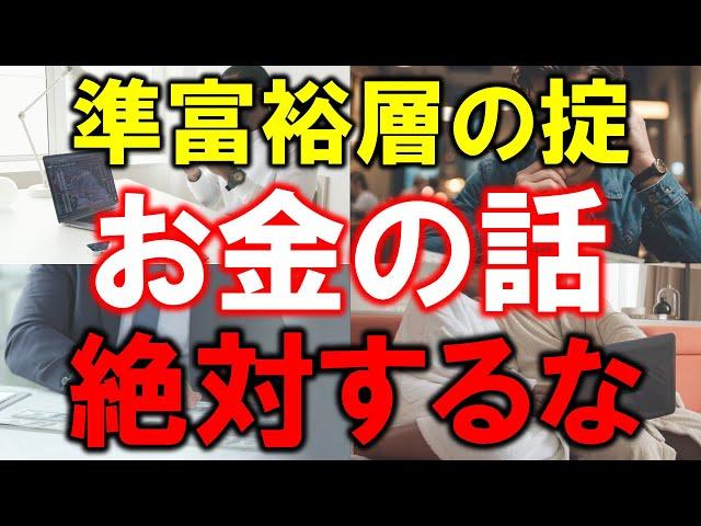 【準富裕層の掟】お金の話、絶対するな【5000万円の罠】