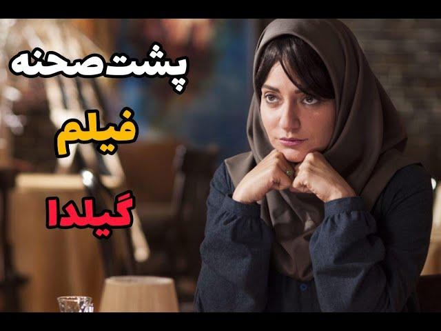 پشت صحنه فیلم گیلدا