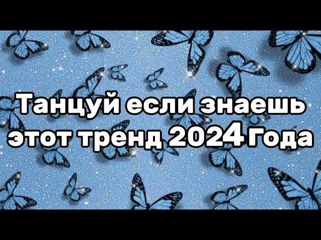 Танцуй если знаешь этот тренд 2024 года 