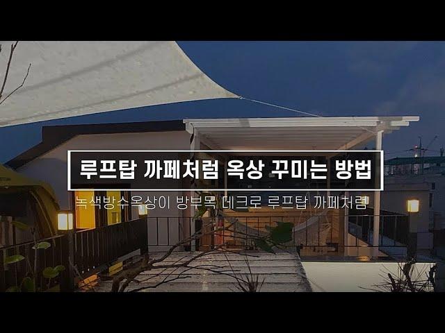 루프탑 까페 부럽지 않은 옥상꾸미기 / 방부목 데크 시공방법 / 옥상 야외가구