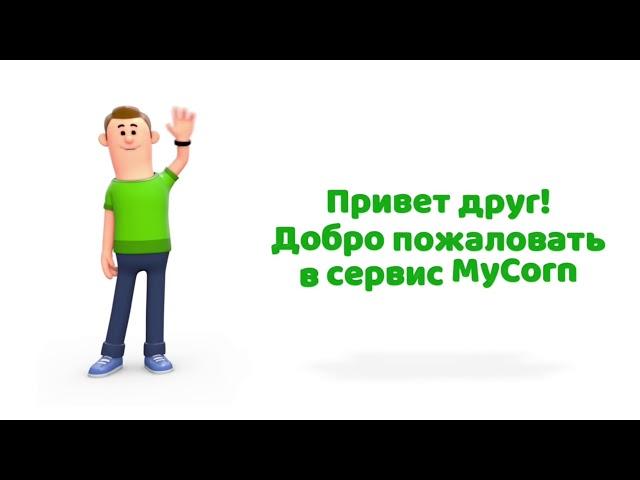 Мобильное приложение MyCorn   Основатель Михаил Солодовников